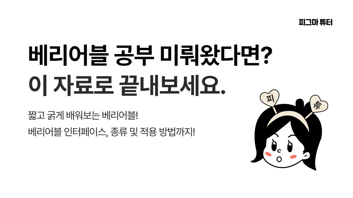 [피그마 튜터] 긴 영상으로 공부하기 힘들었다면? 피튜브에서 간단하게 베리어블 공부 끝내보세요! 썸네일